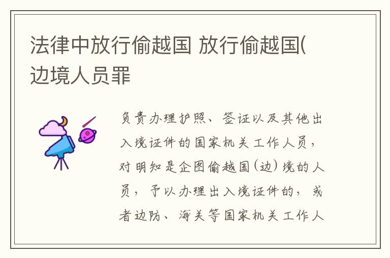 法律中放行偷越国 放行偷越国(边境人员罪