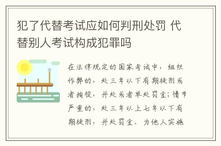 犯了代替考试应如何判刑处罚 代替别人考试构成犯罪吗