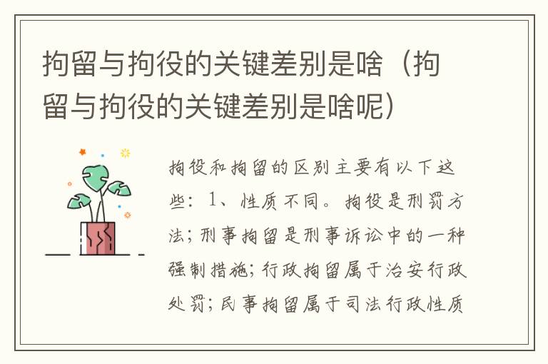 拘留与拘役的关键差别是啥（拘留与拘役的关键差别是啥呢）