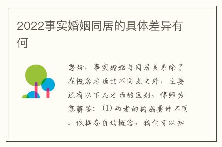 2022事实婚姻同居的具体差异有何