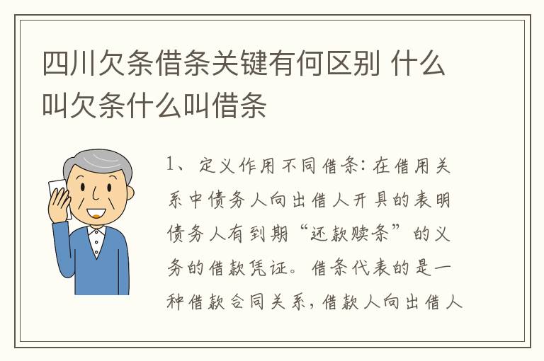 四川欠条借条关键有何区别 什么叫欠条什么叫借条