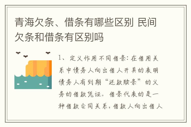 青海欠条、借条有哪些区别 民间欠条和借条有区别吗