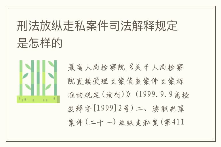 刑法放纵走私案件司法解释规定是怎样的