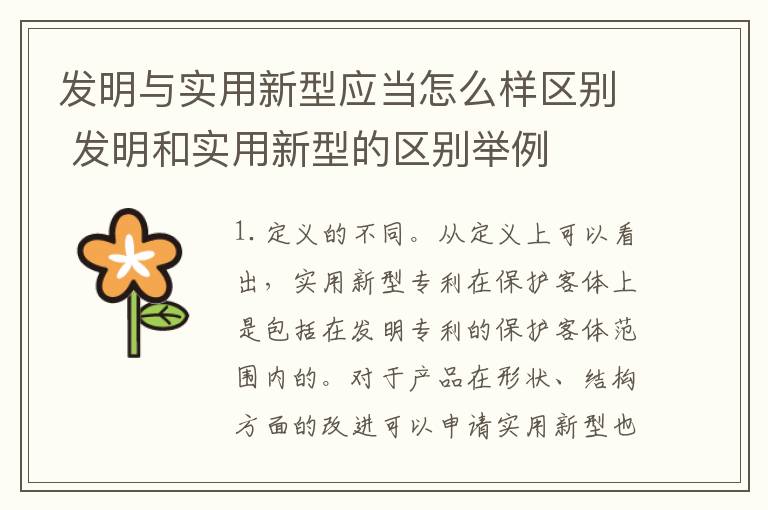 发明与实用新型应当怎么样区别 发明和实用新型的区别举例