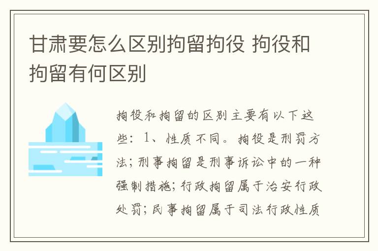 甘肃要怎么区别拘留拘役 拘役和拘留有何区别