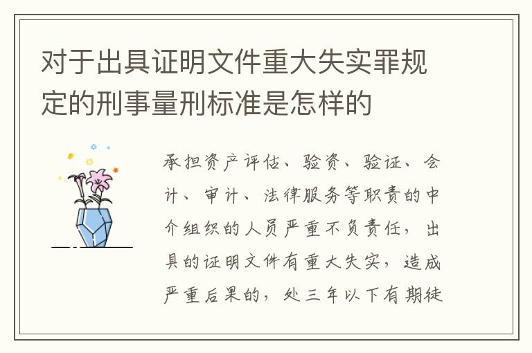 对于出具证明文件重大失实罪规定的刑事量刑标准是怎样的