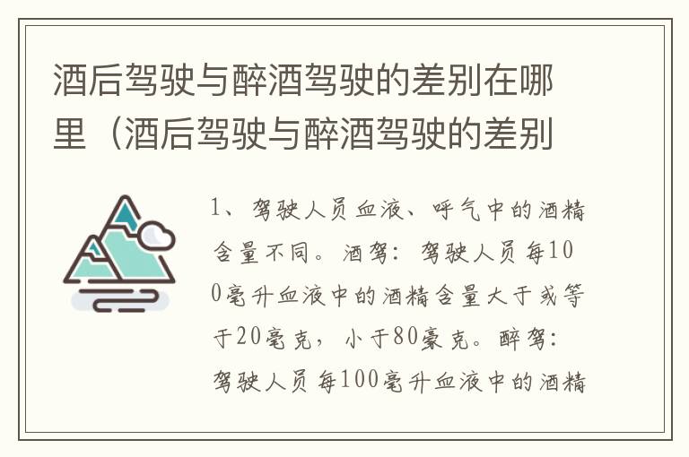 酒后驾驶与醉酒驾驶的差别在哪里（酒后驾驶与醉酒驾驶的差别在哪里呢）