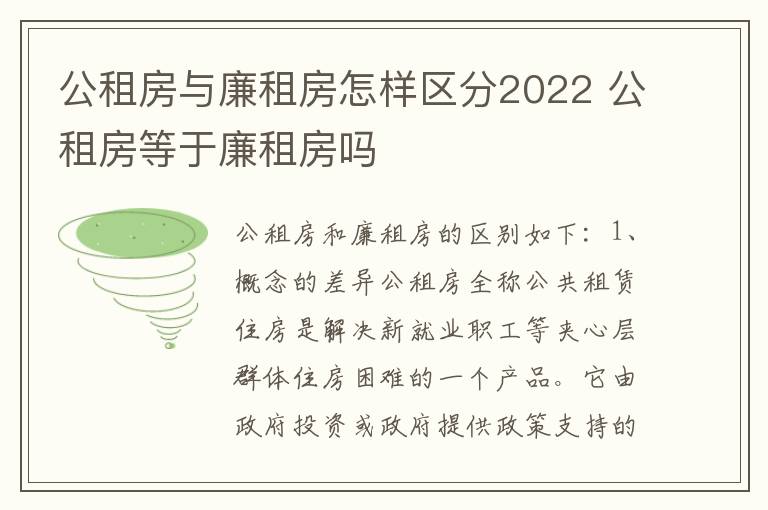 公租房与廉租房怎样区分2022 公租房等于廉租房吗