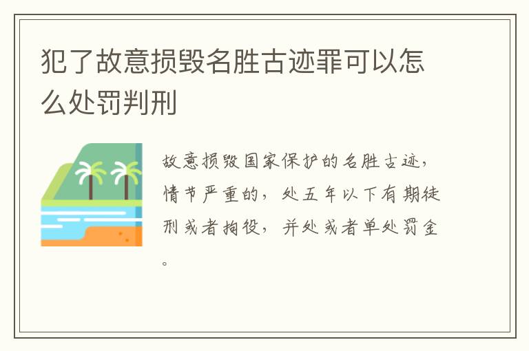 犯了故意损毁名胜古迹罪可以怎么处罚判刑