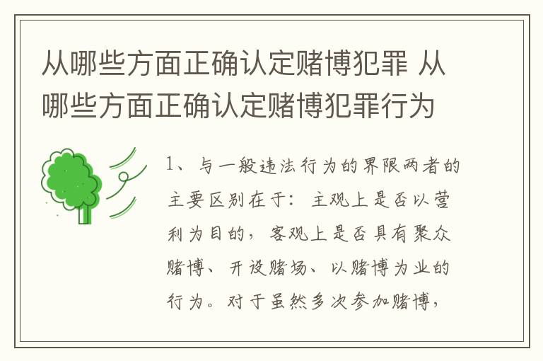 从哪些方面正确认定赌博犯罪 从哪些方面正确认定赌博犯罪行为
