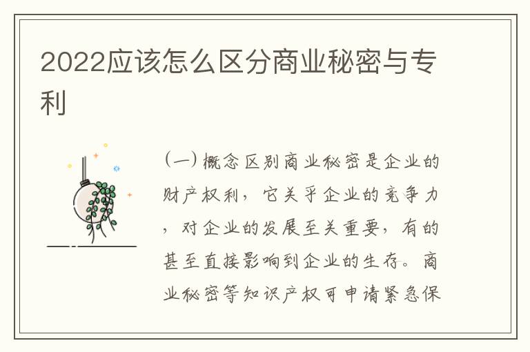 2022应该怎么区分商业秘密与专利