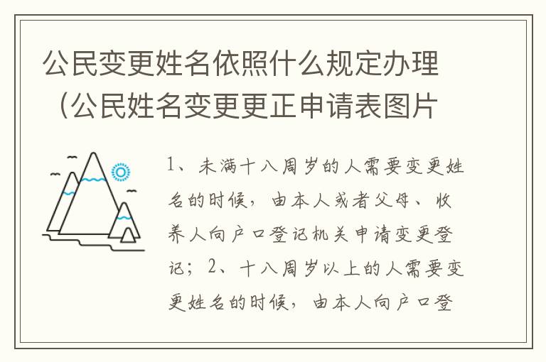 公民变更姓名依照什么规定办理（公民姓名变更更正申请表图片）