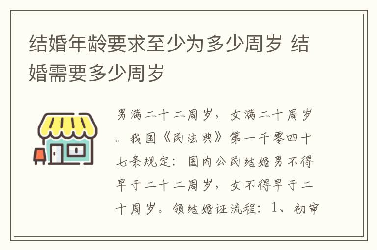 结婚年龄要求至少为多少周岁 结婚需要多少周岁