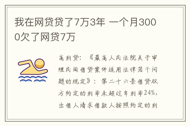 我在网贷贷了7万3年 一个月3000欠了网贷7万