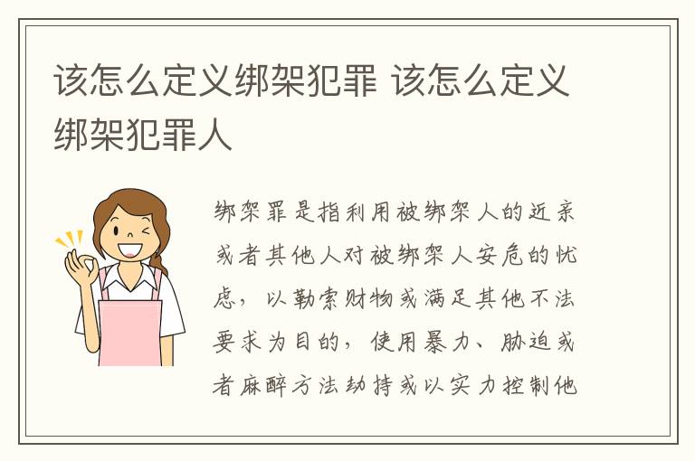 该怎么定义绑架犯罪 该怎么定义绑架犯罪人