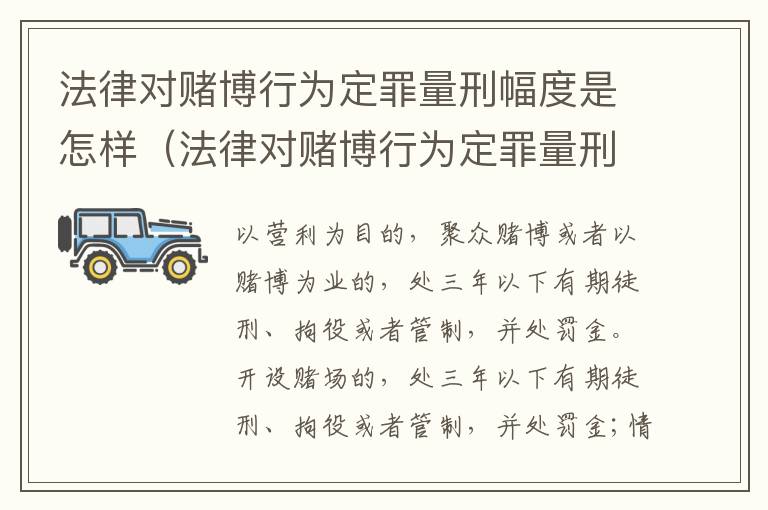法律对赌博行为定罪量刑幅度是怎样（法律对赌博行为定罪量刑幅度是怎样规定的）