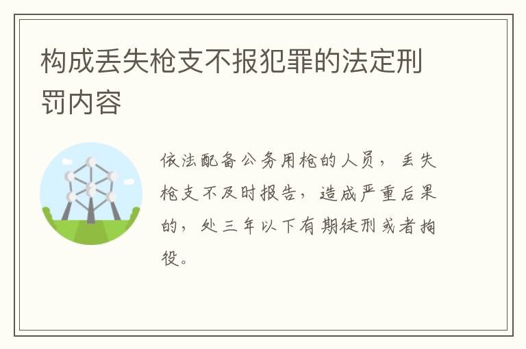 构成丢失枪支不报犯罪的法定刑罚内容