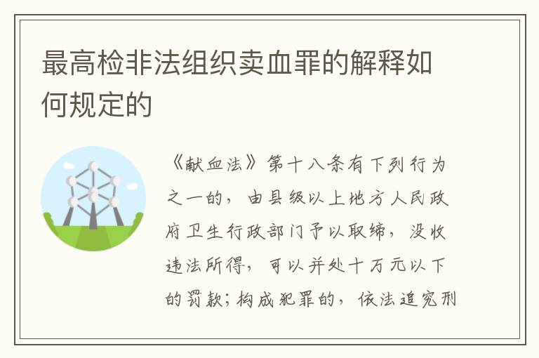 最高检非法组织卖血罪的解释如何规定的