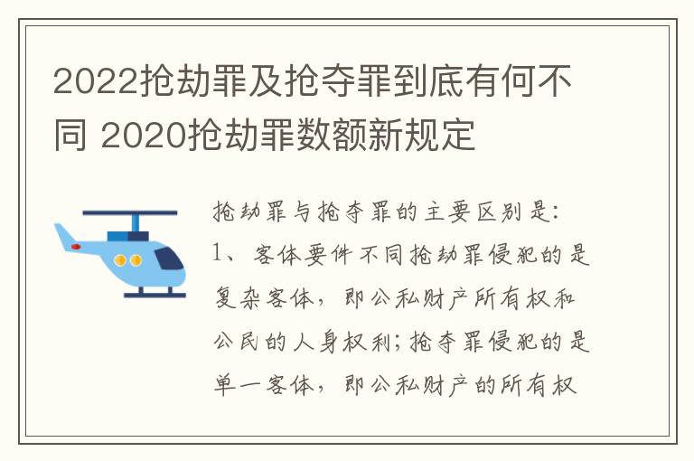 2022抢劫罪及抢夺罪到底有何不同 2020抢劫罪数额新规定