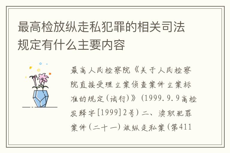 最高检放纵走私犯罪的相关司法规定有什么主要内容