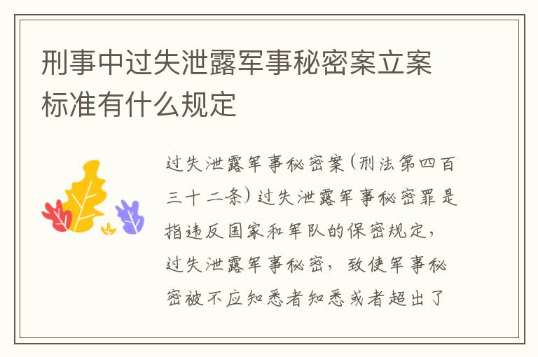 刑事中过失泄露军事秘密案立案标准有什么规定