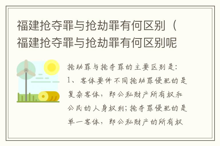 福建抢夺罪与抢劫罪有何区别（福建抢夺罪与抢劫罪有何区别呢）