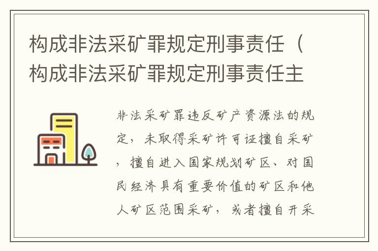 构成非法采矿罪规定刑事责任（构成非法采矿罪规定刑事责任主体）