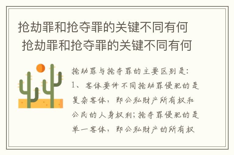 抢劫罪和抢夺罪的关键不同有何 抢劫罪和抢夺罪的关键不同有何意义