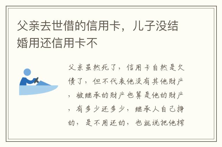 父亲去世借的信用卡，儿子没结婚用还信用卡不