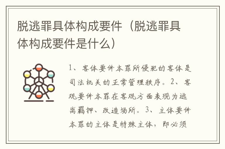 脱逃罪具体构成要件（脱逃罪具体构成要件是什么）