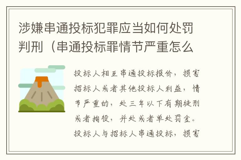 涉嫌串通投标犯罪应当如何处罚判刑（串通投标罪情节严重怎么认定）