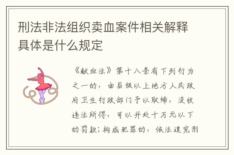 刑法非法组织卖血案件相关解释具体是什么规定