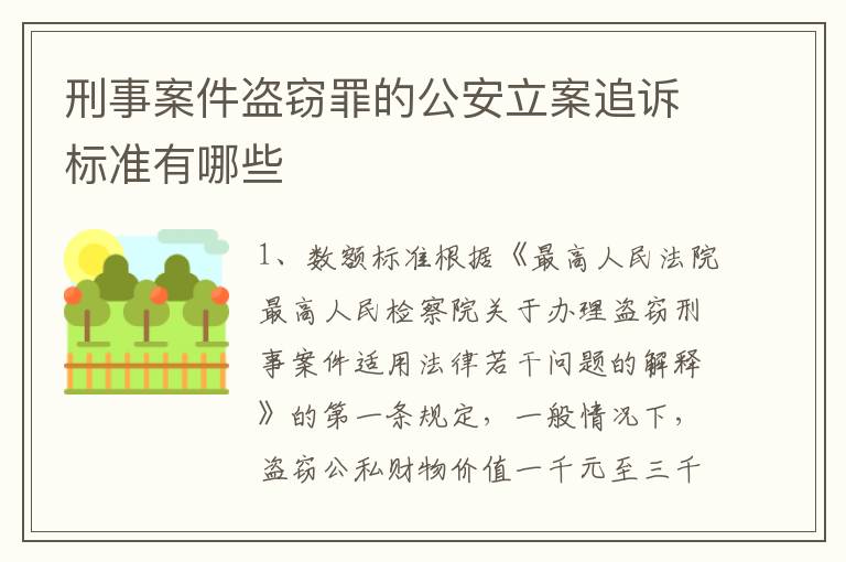 刑事案件盗窃罪的公安立案追诉标准有哪些