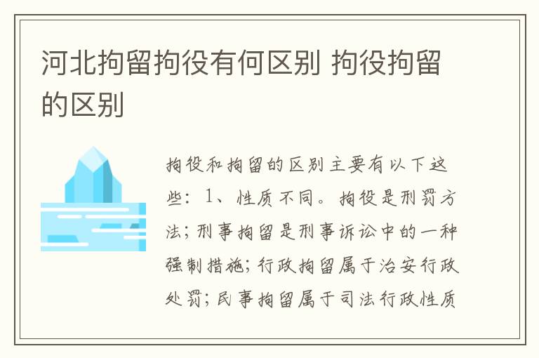 河北拘留拘役有何区别 拘役拘留的区别