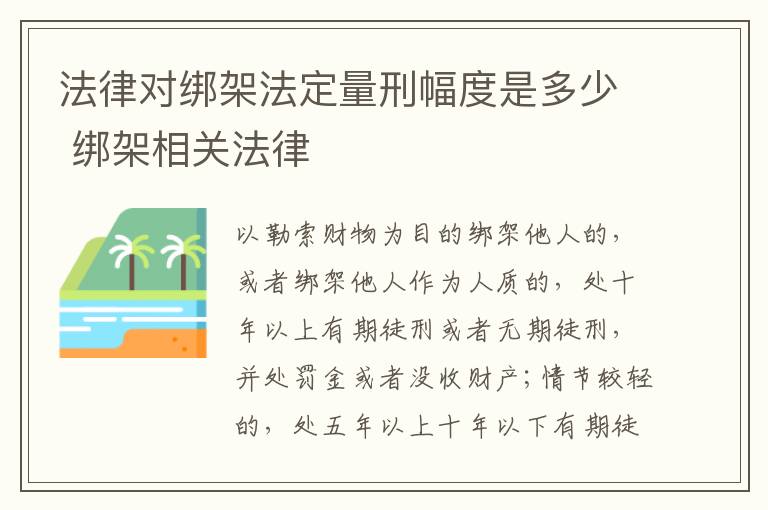 法律对绑架法定量刑幅度是多少 绑架相关法律