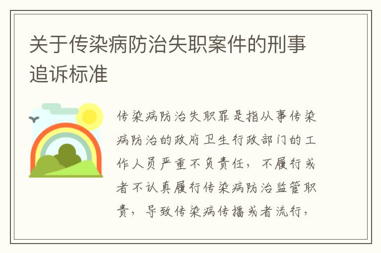 关于传染病防治失职案件的刑事追诉标准