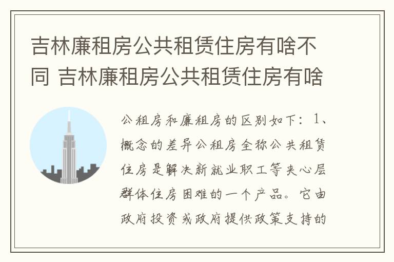 吉林廉租房公共租赁住房有啥不同 吉林廉租房公共租赁住房有啥不同呢
