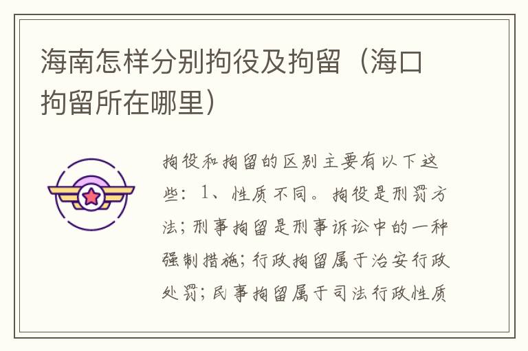 海南怎样分别拘役及拘留（海口拘留所在哪里）