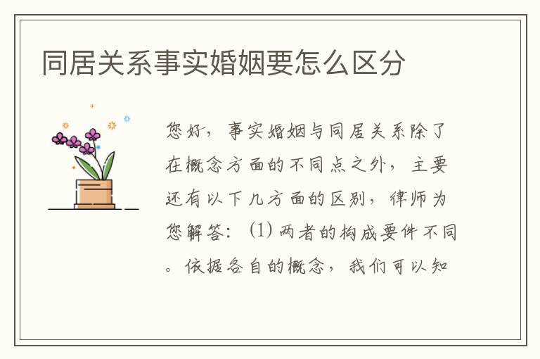 同居关系事实婚姻要怎么区分