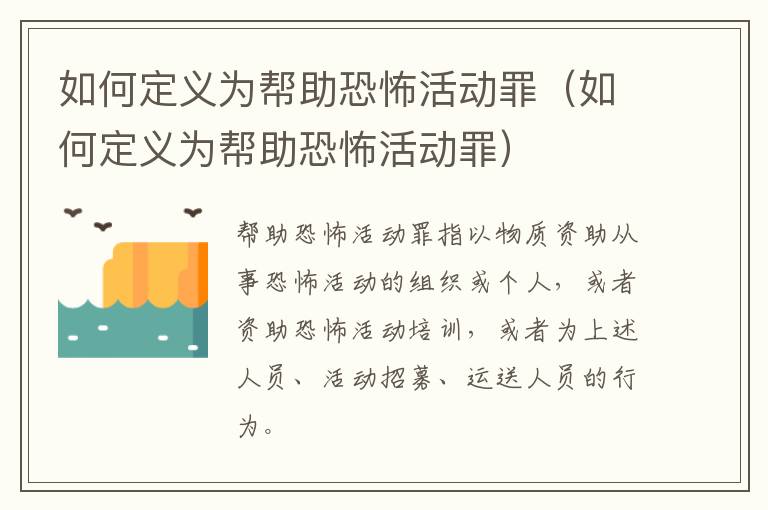如何定义为帮助恐怖活动罪（如何定义为帮助恐怖活动罪）