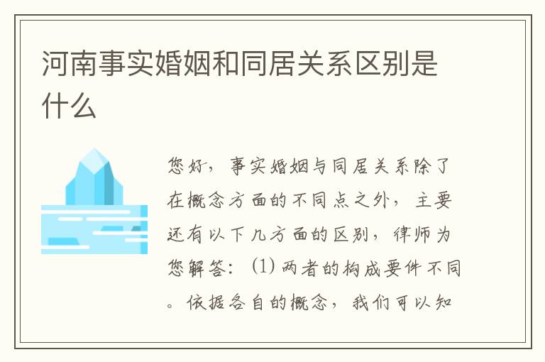 河南事实婚姻和同居关系区别是什么