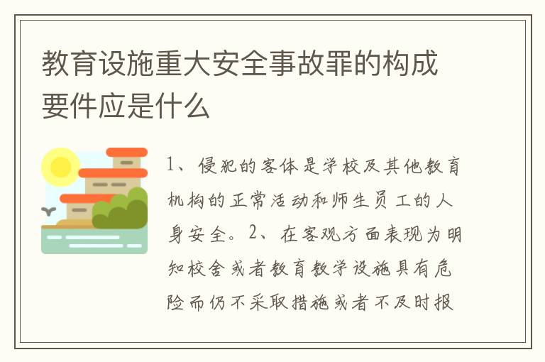 教育设施重大安全事故罪的构成要件应是什么
