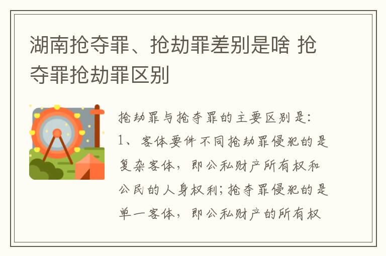 湖南抢夺罪、抢劫罪差别是啥 抢夺罪抢劫罪区别