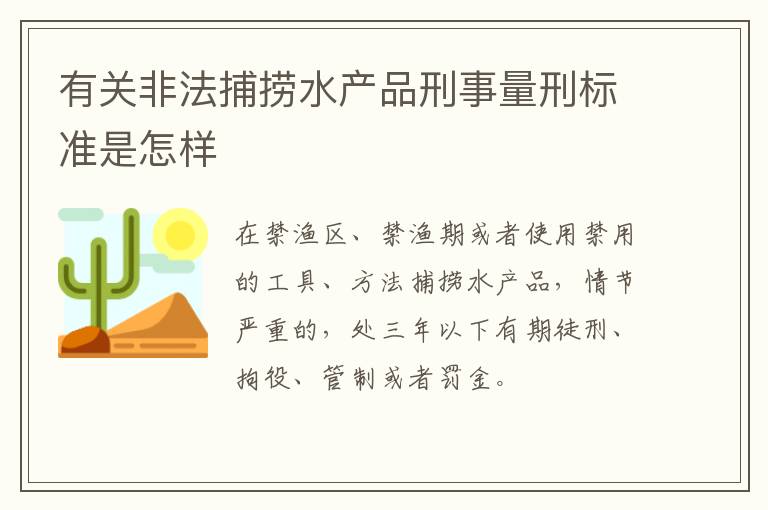 有关非法捕捞水产品刑事量刑标准是怎样