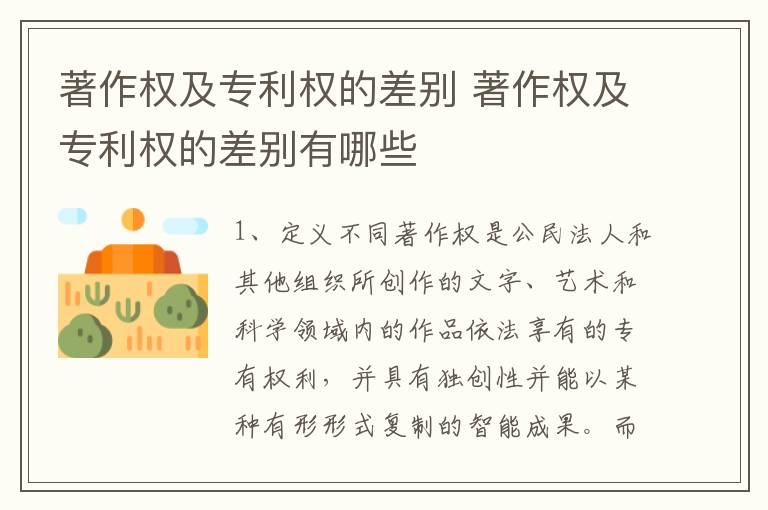 著作权及专利权的差别 著作权及专利权的差别有哪些