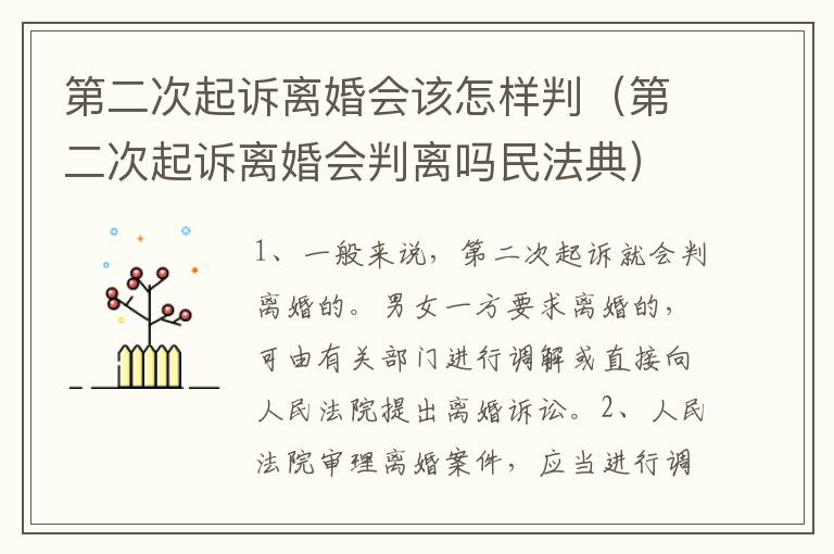 第二次起诉离婚会该怎样判（第二次起诉离婚会判离吗民法典）