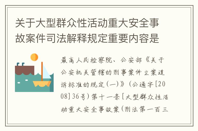 关于大型群众性活动重大安全事故案件司法解释规定重要内容是什么