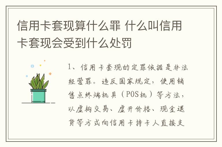 信用卡套现算什么罪 什么叫信用卡套现会受到什么处罚