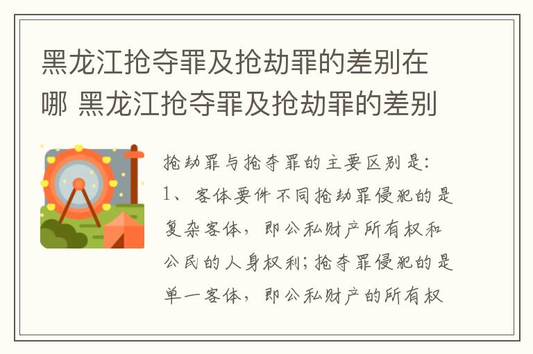 黑龙江抢夺罪及抢劫罪的差别在哪 黑龙江抢夺罪及抢劫罪的差别在哪里
