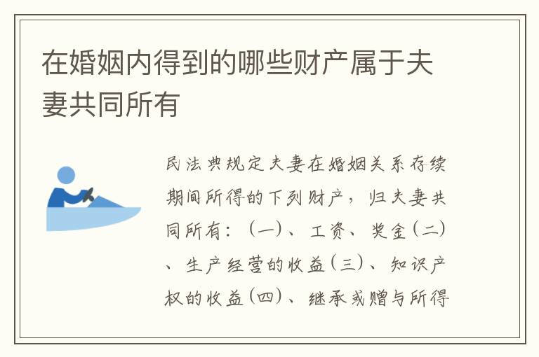 在婚姻内得到的哪些财产属于夫妻共同所有